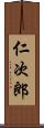 仁次郎 Scroll