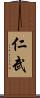 仁武 Scroll