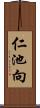 仁池向 Scroll