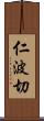 仁波切 Scroll