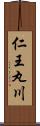 仁王丸川 Scroll