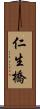 仁生橋 Scroll