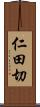 仁田切 Scroll