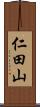 仁田山 Scroll