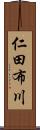 仁田布川 Scroll