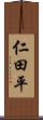 仁田平 Scroll