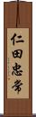 仁田忠常 Scroll