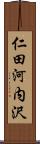 仁田河内沢 Scroll