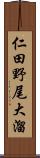 仁田野尾大溜 Scroll