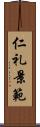 仁礼景範 Scroll