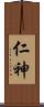 仁神 Scroll
