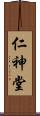 仁神堂 Scroll