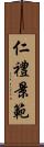 仁禮景範 Scroll