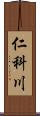 仁科川 Scroll