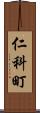 仁科町 Scroll