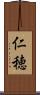 仁穂 Scroll