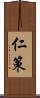 仁策 Scroll