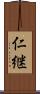 仁継 Scroll