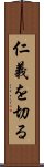 仁義を切る Scroll