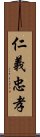 仁義忠孝 Scroll