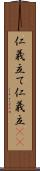 仁義立て Scroll