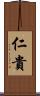 仁貴 Scroll