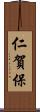 仁賀保 Scroll