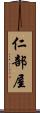 仁部屋 Scroll