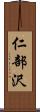 仁部沢 Scroll