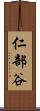 仁部谷 Scroll