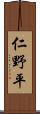 仁野平 Scroll