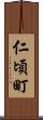 仁頃町 Scroll