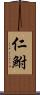 仁鮒 Scroll