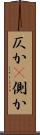 仄か(P) Scroll