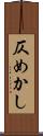 仄めかし Scroll