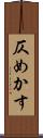 仄めかす Scroll