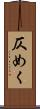 仄めく Scroll