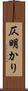 仄明かり Scroll