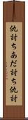 仇討ち Scroll