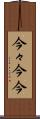 今々 Scroll
