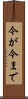 今が今まで Scroll