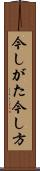 今しがた Scroll