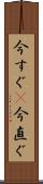 今すぐ(P) Scroll