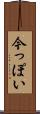 今っぽい Scroll