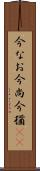 今なお Scroll
