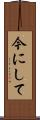 今にして Scroll