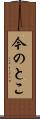 今のとこ Scroll