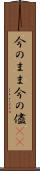 今のまま Scroll