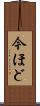 今ほど Scroll