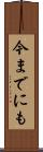 今までにも Scroll